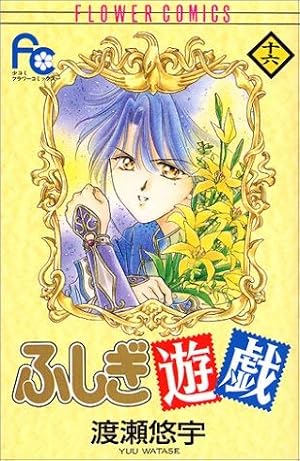 ふしぎ遊戯 14 (フラワーコミックス) | 渡瀬 悠宇 |本 | 通販